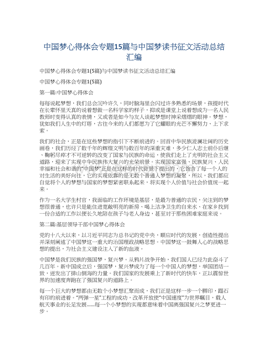 中国梦心得体会专题15篇与中国梦读书征文活动总结汇编Word文档格式.docx_第1页