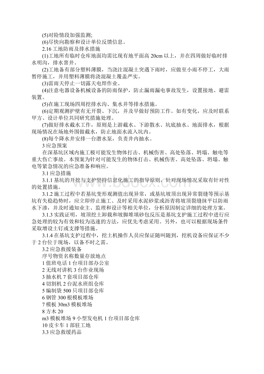 深基坑工程施工安全保证措施范本Word文档下载推荐.docx_第3页