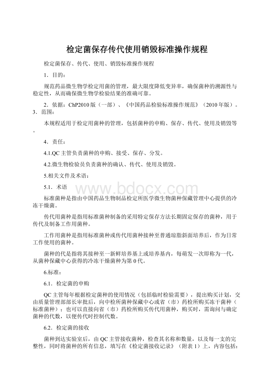 检定菌保存传代使用销毁标准操作规程Word文档格式.docx_第1页