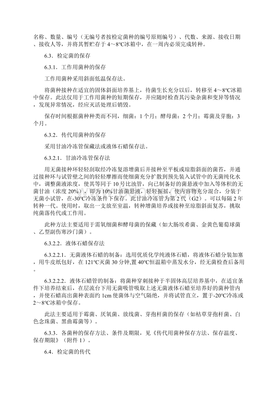 检定菌保存传代使用销毁标准操作规程Word文档格式.docx_第2页