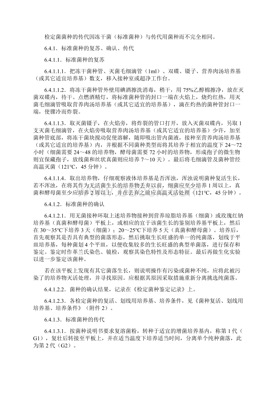 检定菌保存传代使用销毁标准操作规程.docx_第3页