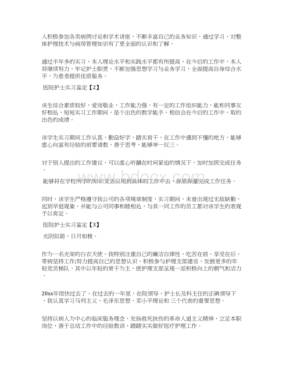 医院护士实习鉴定Word文档格式.docx_第2页