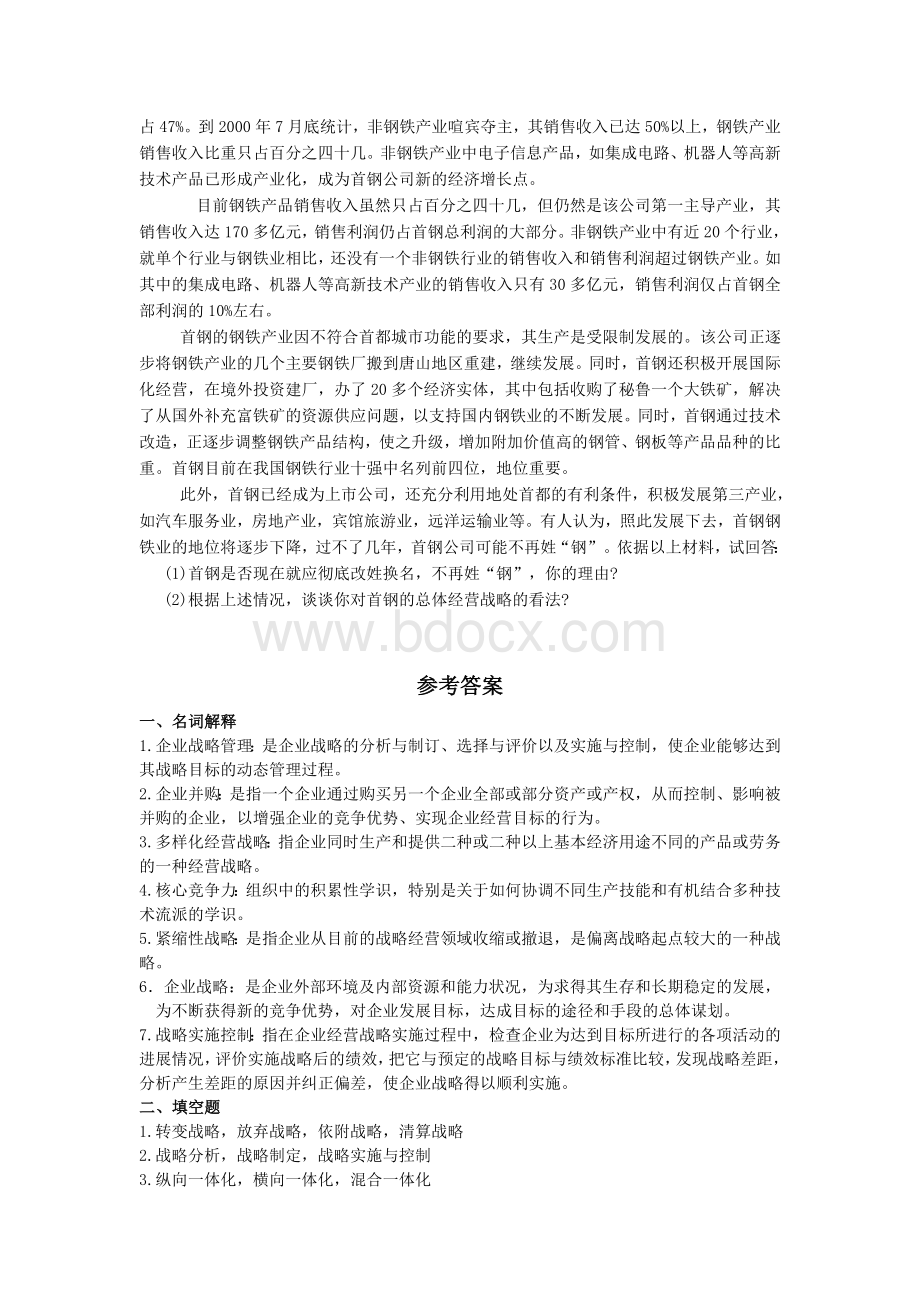 企业战略管理复习题.doc_第3页