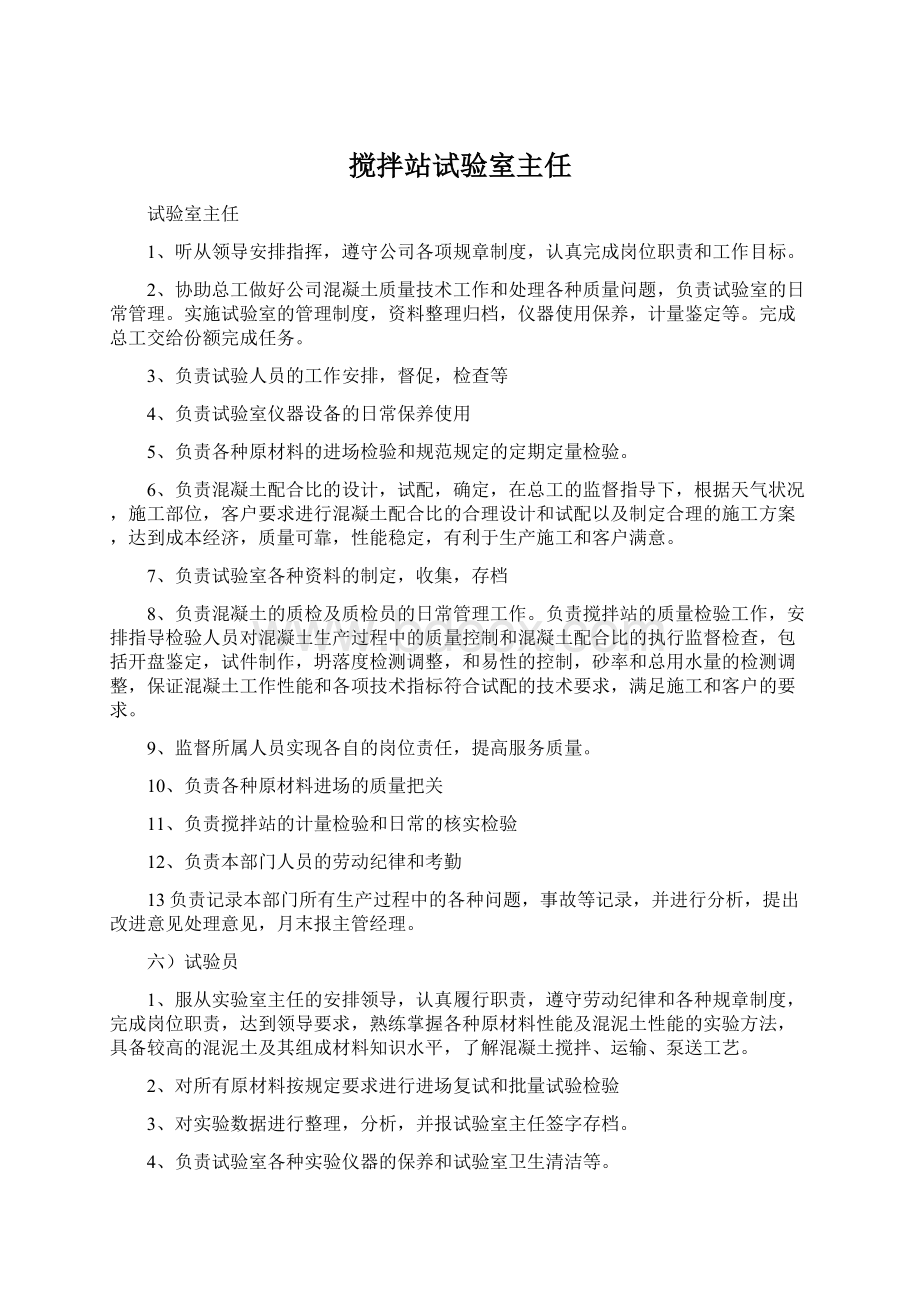 搅拌站试验室主任Word文件下载.docx_第1页