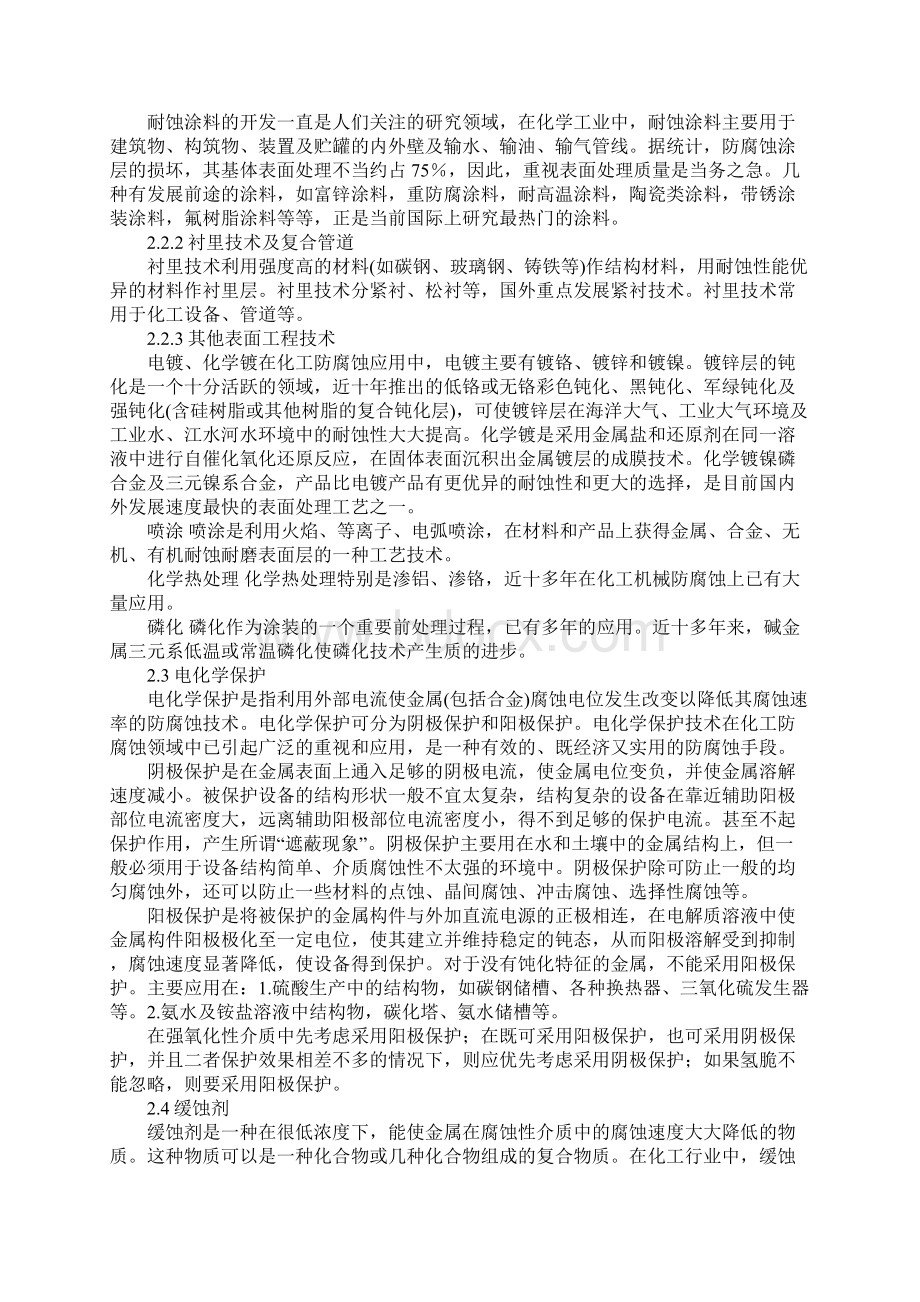 化工设备的腐蚀与预防腐蚀措施Word文档格式.docx_第3页