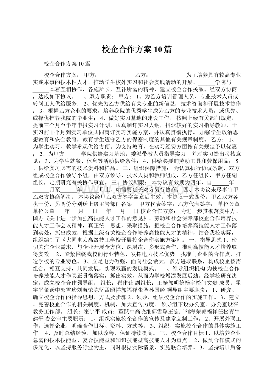 校企合作方案10篇Word格式文档下载.docx