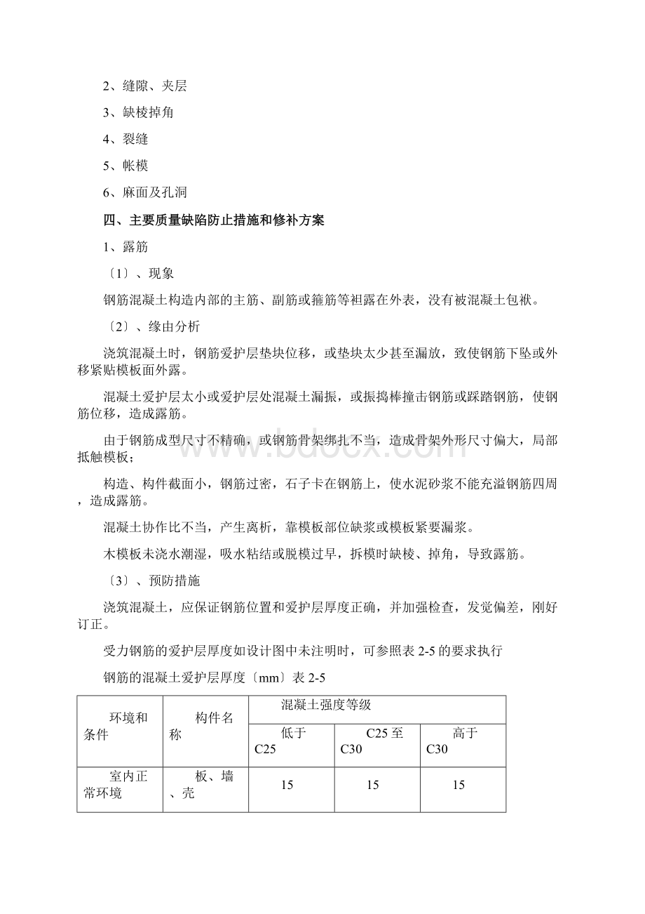 砼质量缺陷修补专项施工方案Word文件下载.docx_第2页