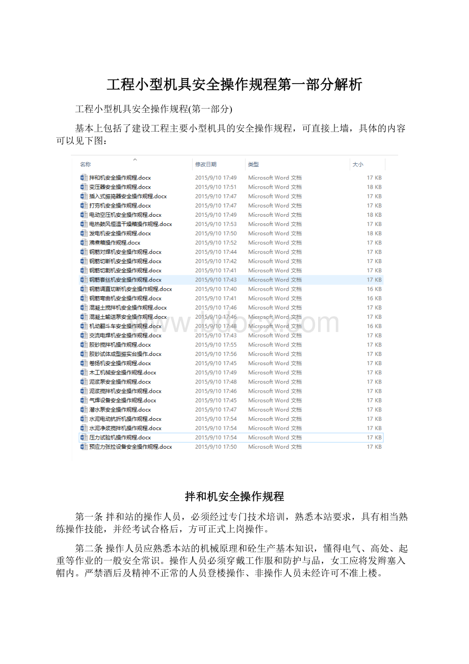 工程小型机具安全操作规程第一部分解析.docx