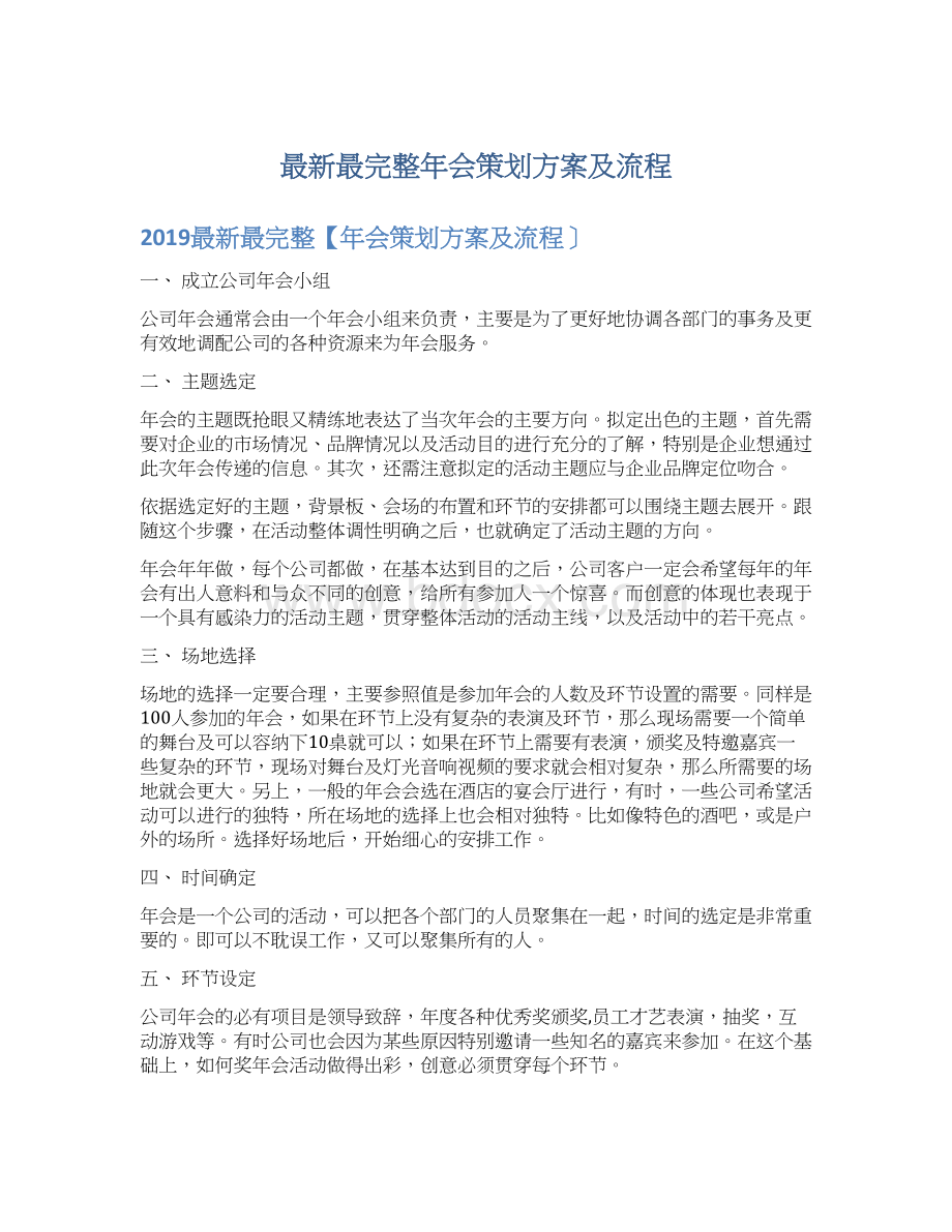 最新最完整年会策划方案及流程.docx