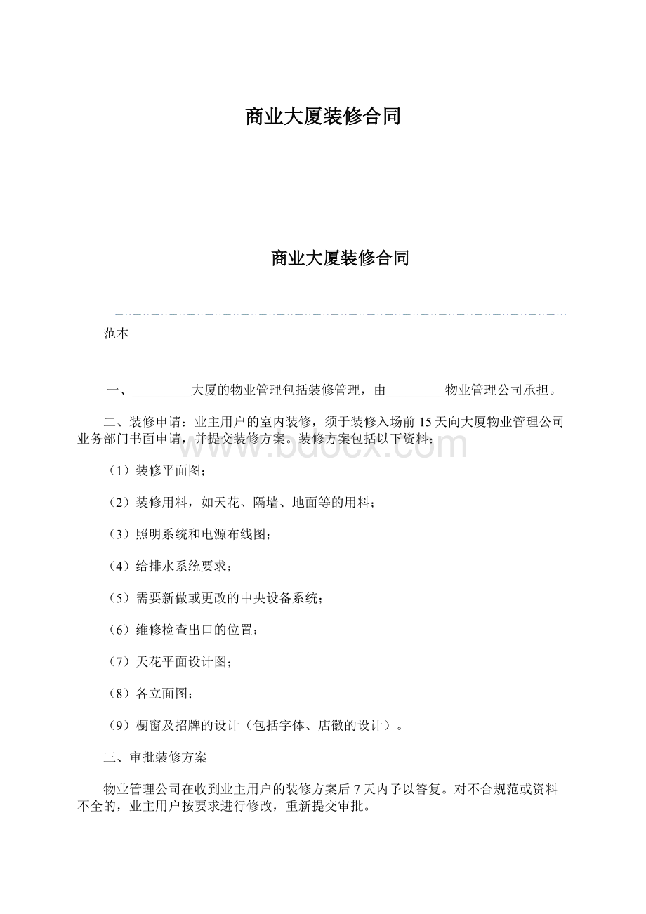 商业大厦装修合同Word下载.docx_第1页