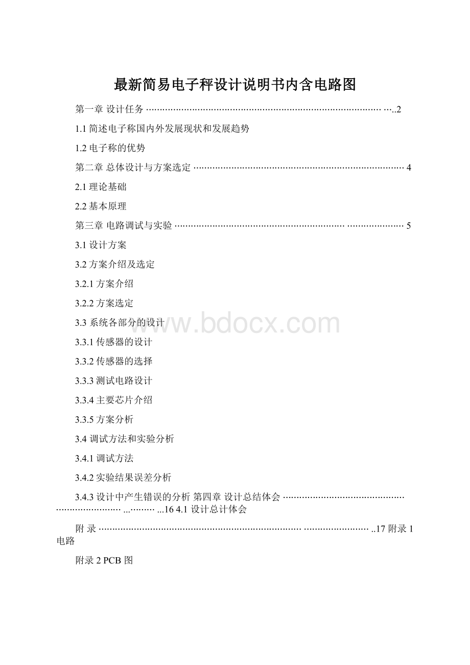 最新简易电子秤设计说明书内含电路图.docx_第1页