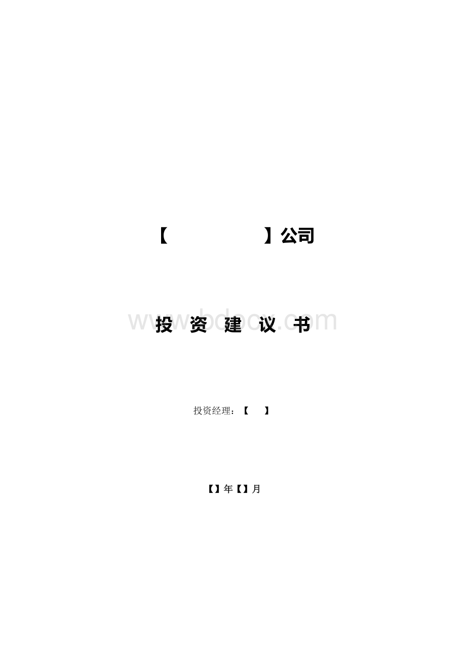 VC项目投资建议书-模板.docx