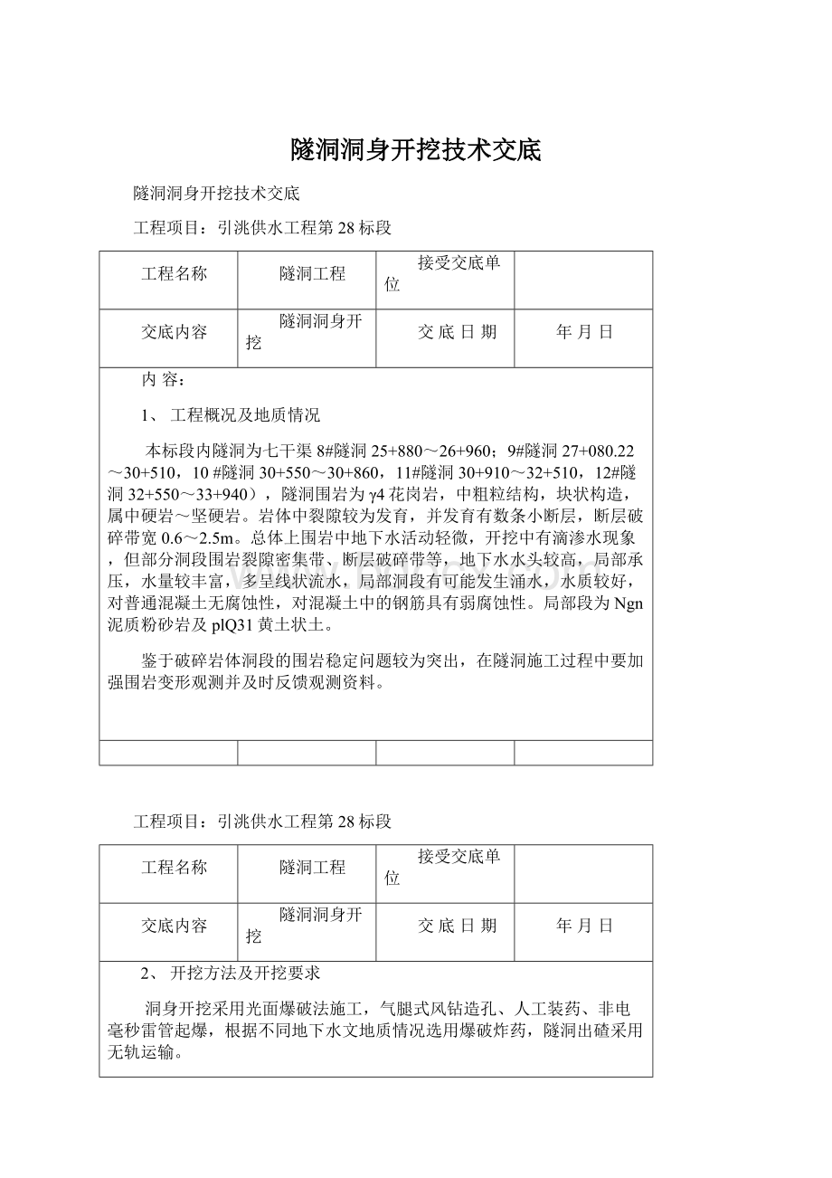 隧洞洞身开挖技术交底Word格式.docx