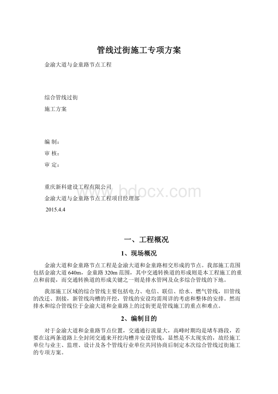 管线过街施工专项方案文档格式.docx