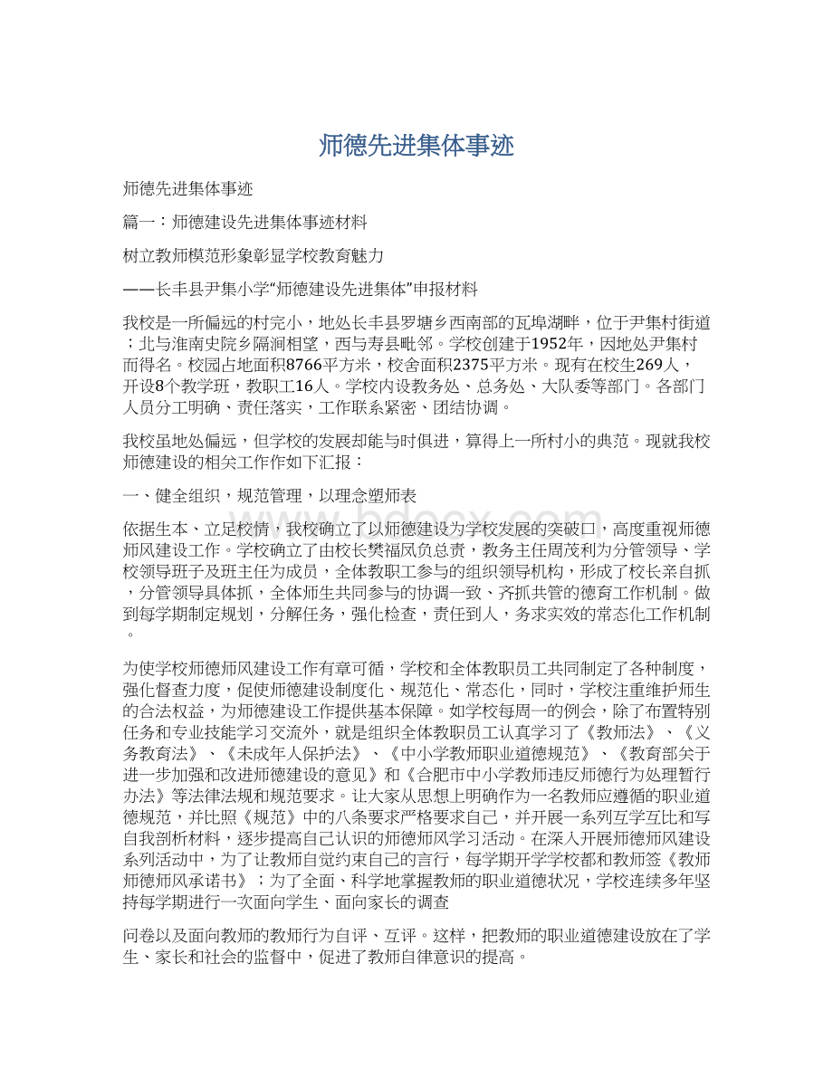 师德先进集体事迹Word文档下载推荐.docx