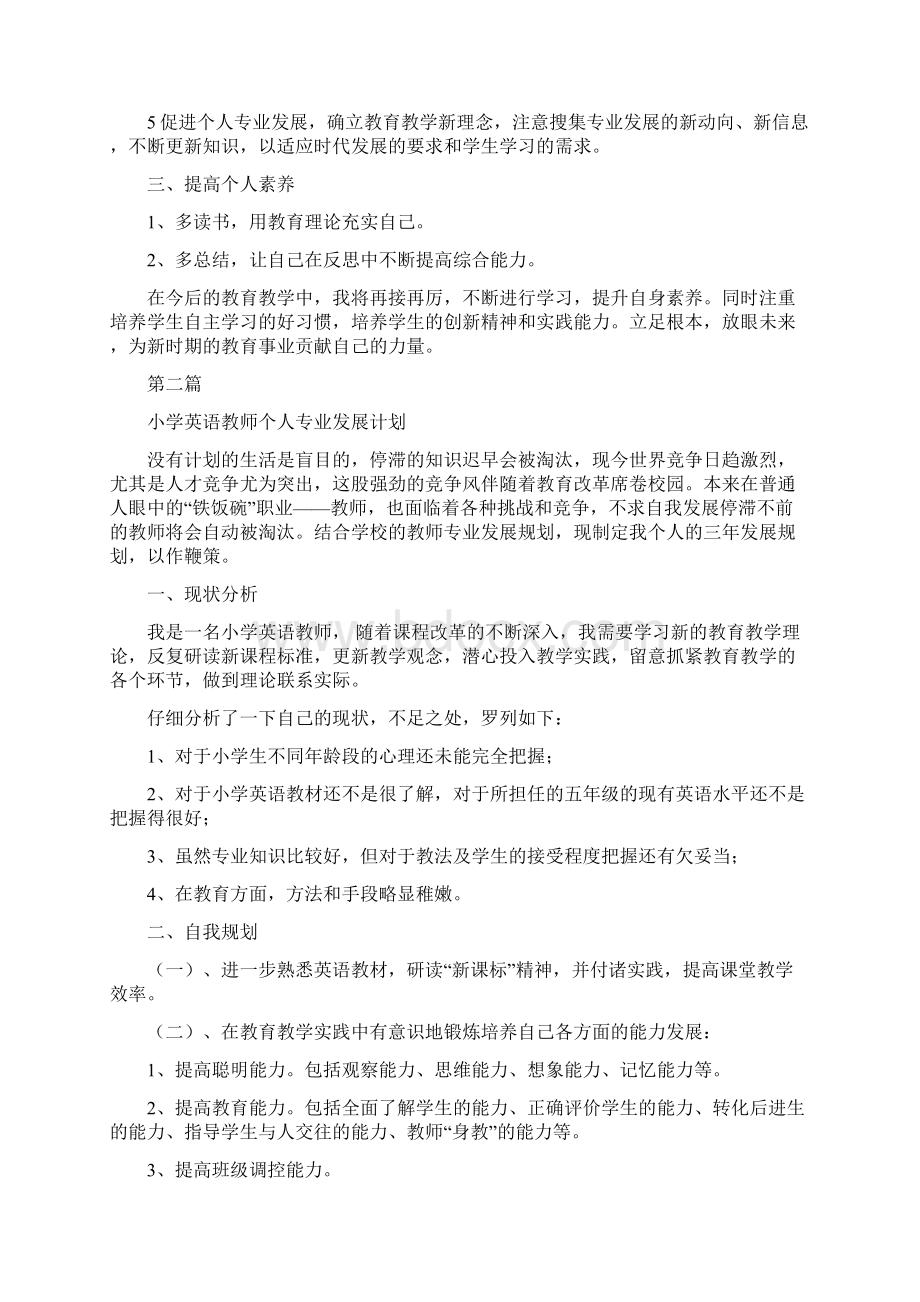 小学英语教师个人发展计划精选多篇Word下载.docx_第3页