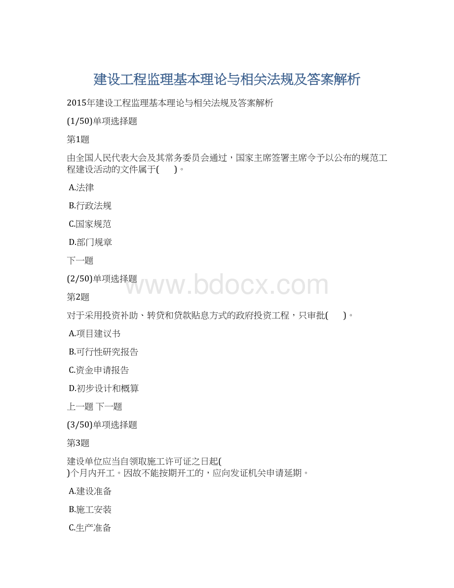 建设工程监理基本理论与相关法规及答案解析.docx