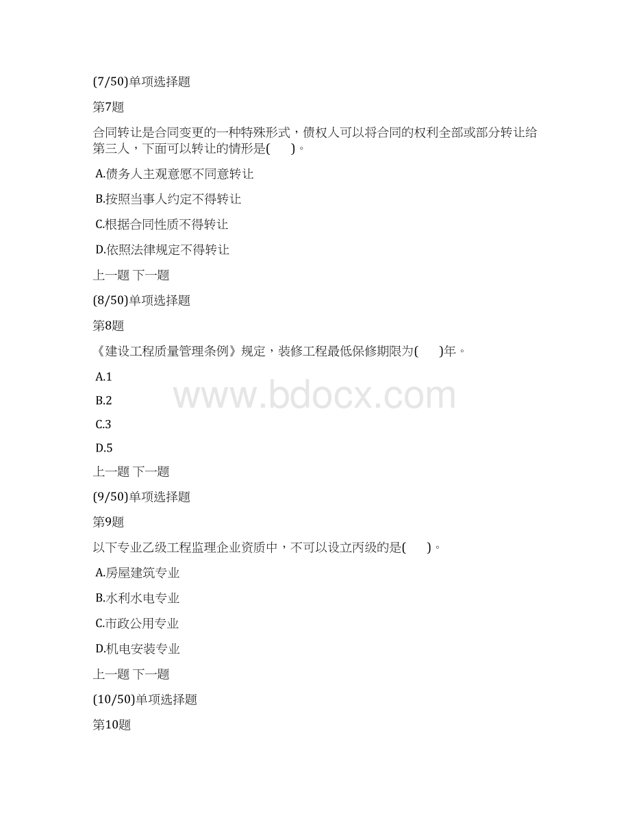 建设工程监理基本理论与相关法规及答案解析Word文件下载.docx_第3页