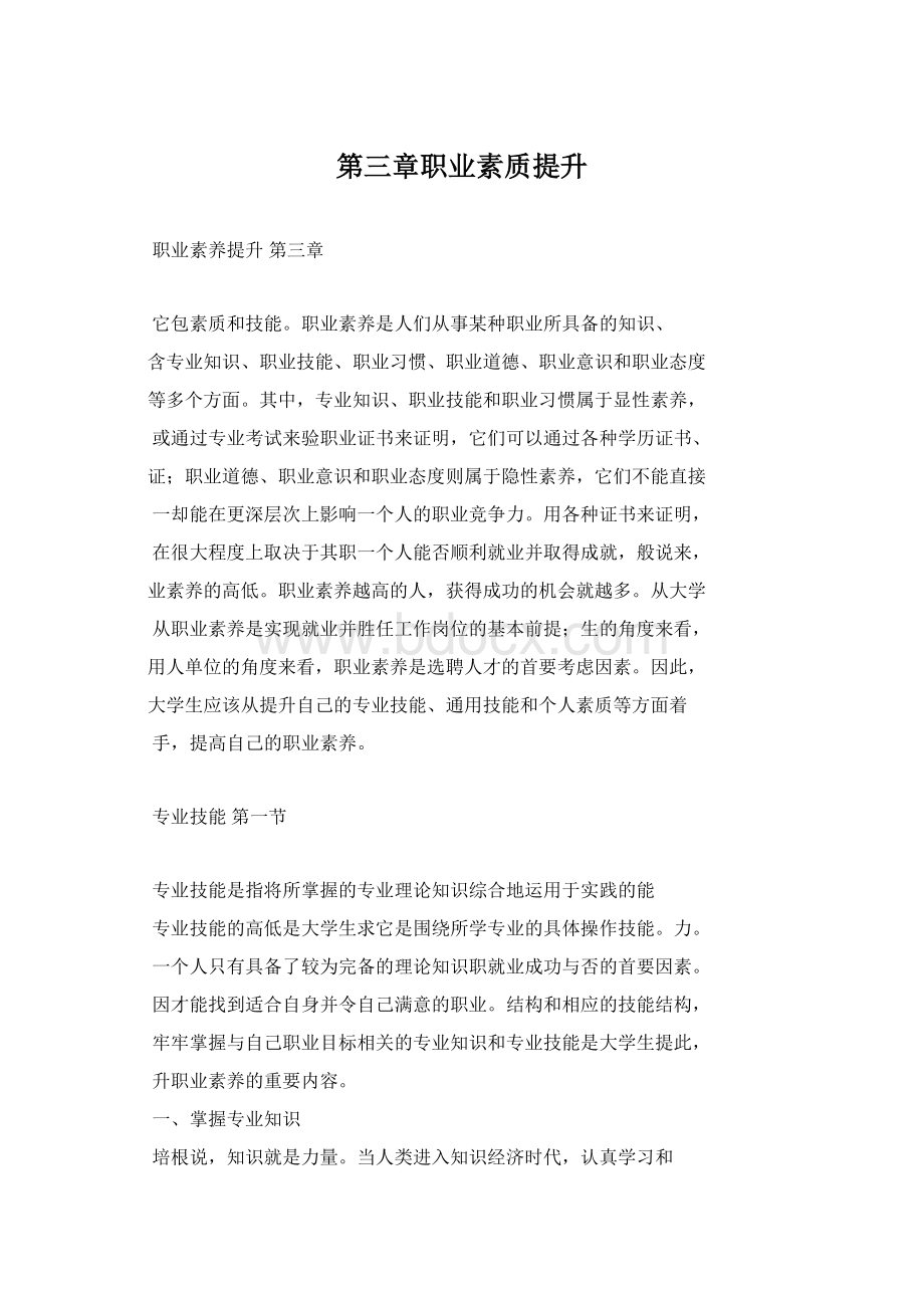 第三章职业素质提升Word文档格式.docx_第1页