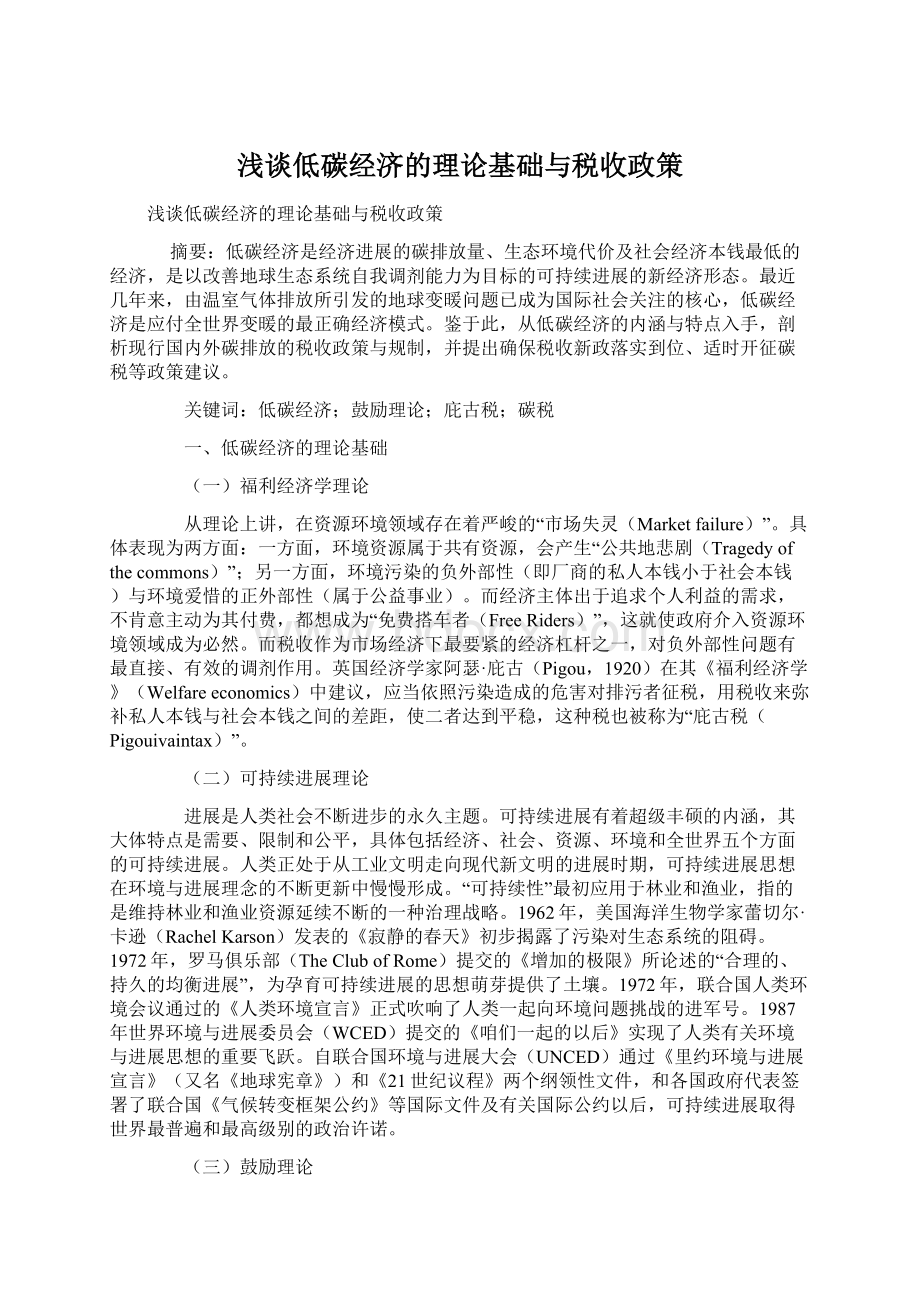 浅谈低碳经济的理论基础与税收政策Word格式.docx_第1页