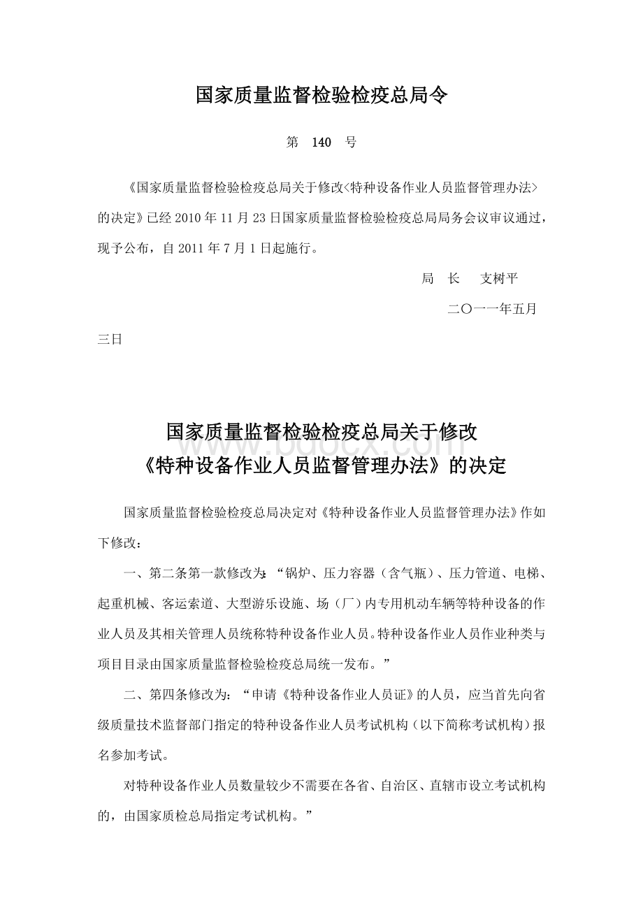 种设备作业人员监督管理办法的决定_精品文档_精品文档Word格式文档下载.doc