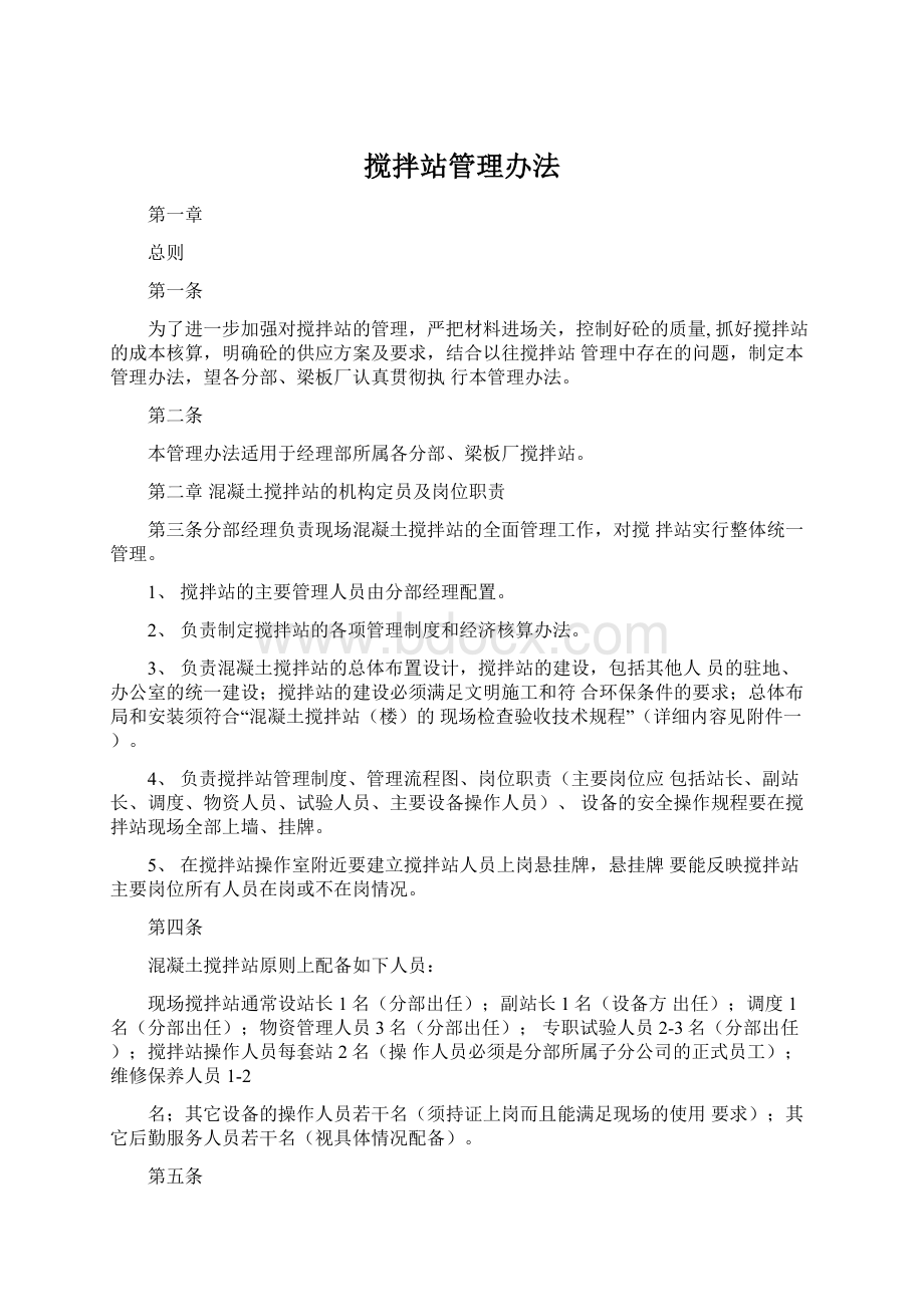 搅拌站管理办法.docx