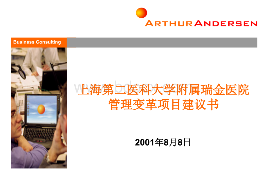 andersen瑞金医院管理变革建议书.ppt