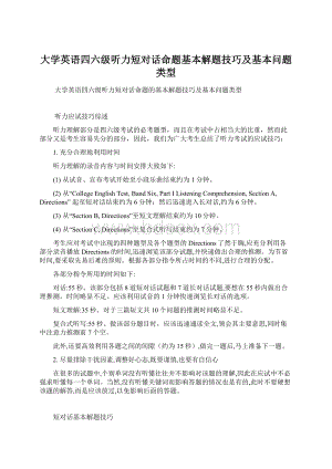 大学英语四六级听力短对话命题基本解题技巧及基本问题类型Word文档格式.docx