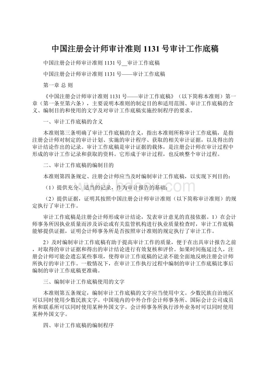 中国注册会计师审计准则1131号审计工作底稿.docx_第1页