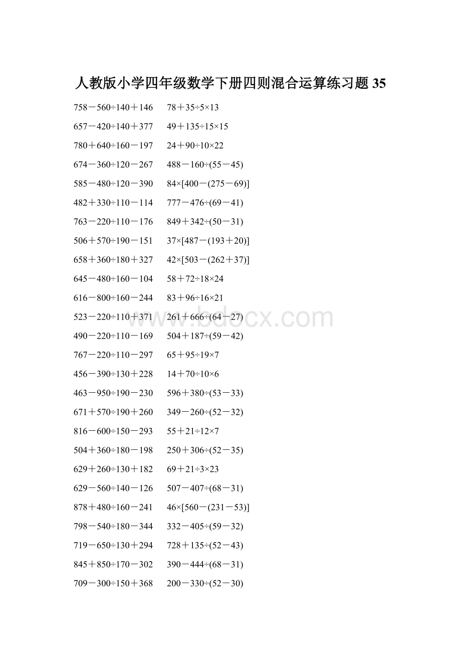 人教版小学四年级数学下册四则混合运算练习题 35.docx_第1页