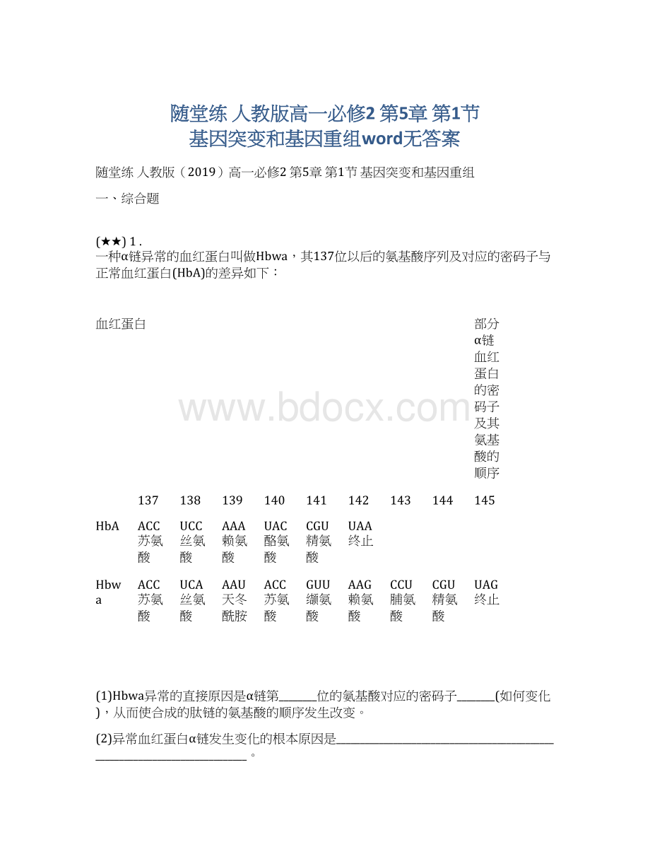 随堂练 人教版高一必修2 第5章 第1节 基因突变和基因重组word无答案Word下载.docx