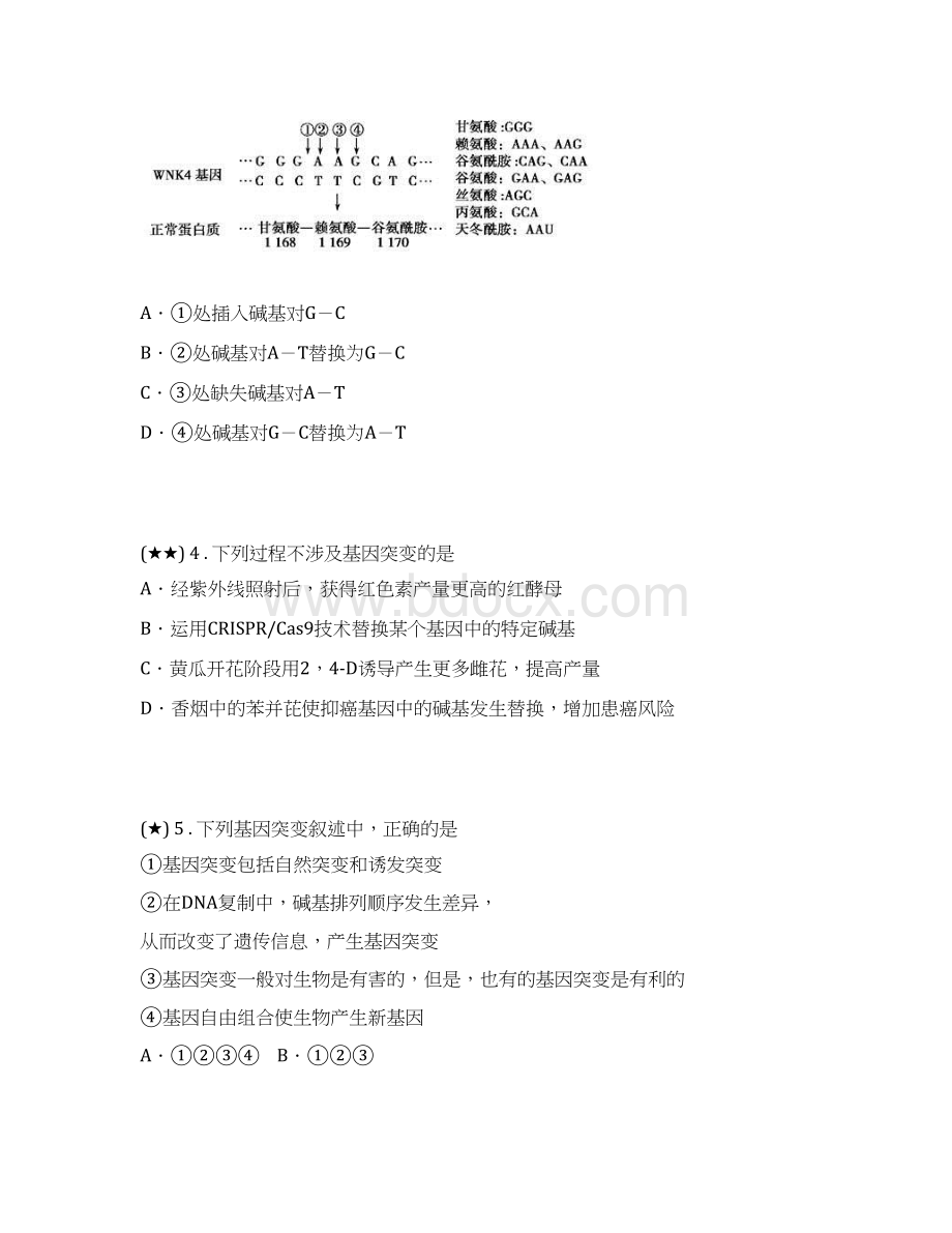 随堂练 人教版高一必修2 第5章 第1节 基因突变和基因重组word无答案Word下载.docx_第3页