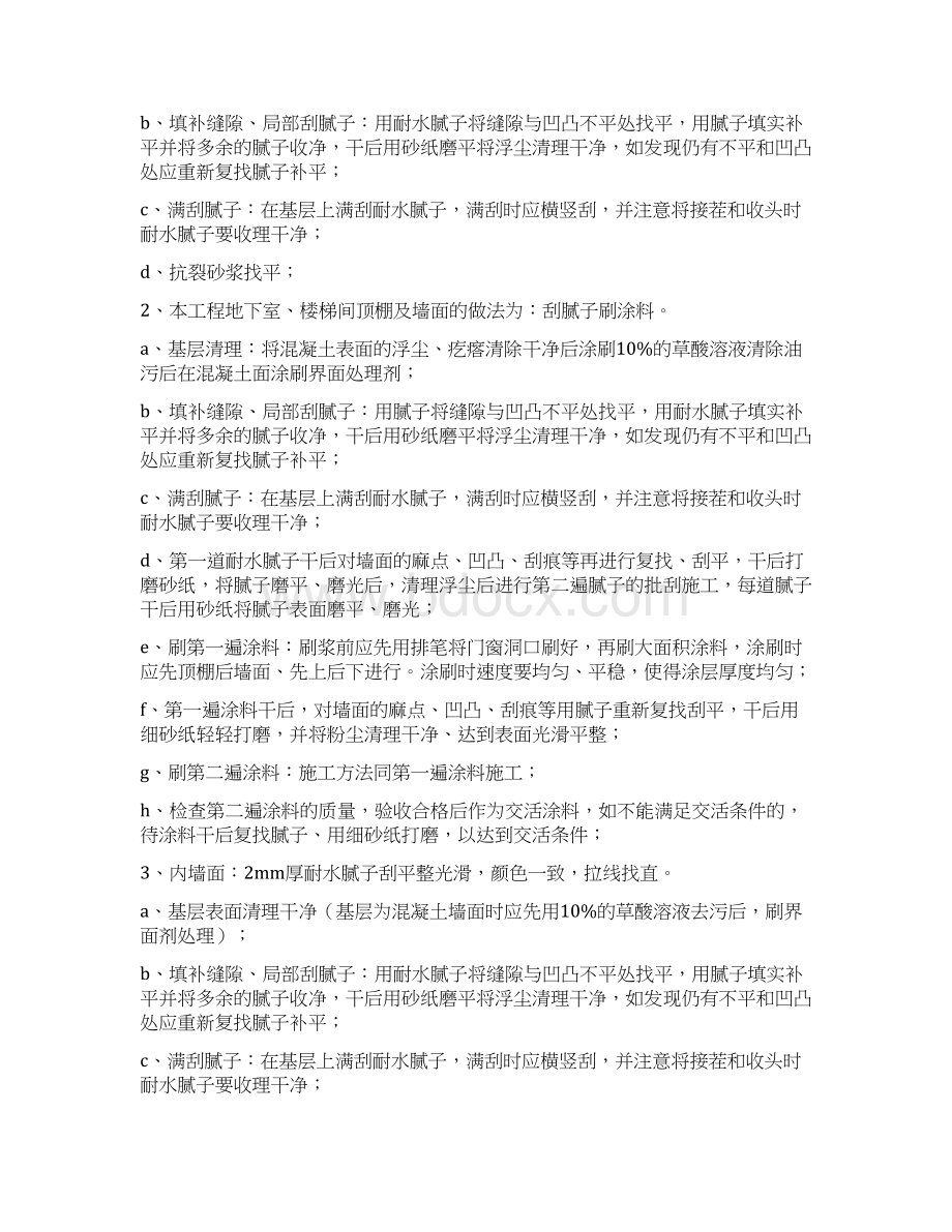 刮腻子粉刷施工方案讲解.docx_第2页