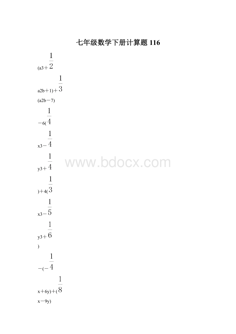 七年级数学下册计算题 116.docx