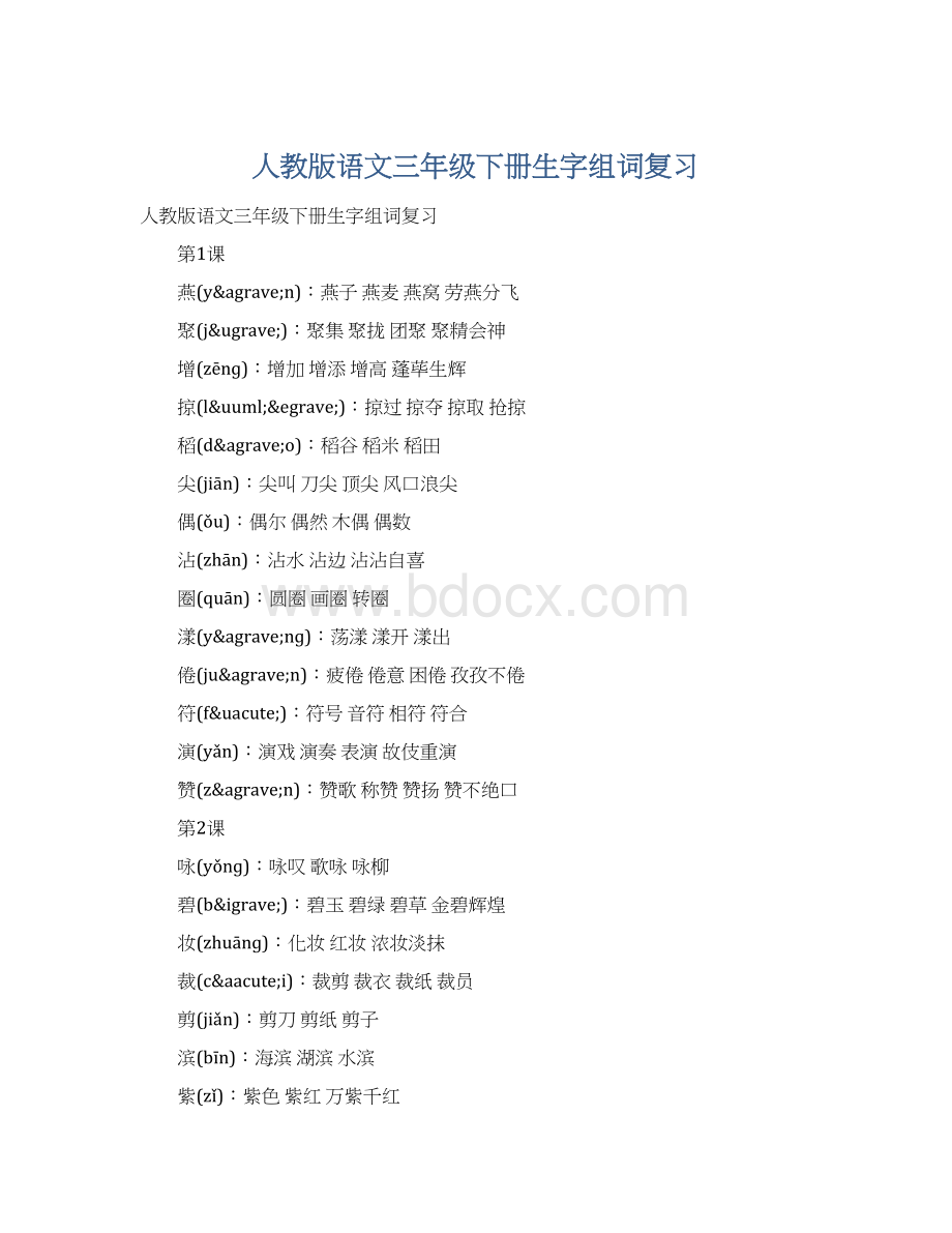 人教版语文三年级下册生字组词复习Word文件下载.docx_第1页