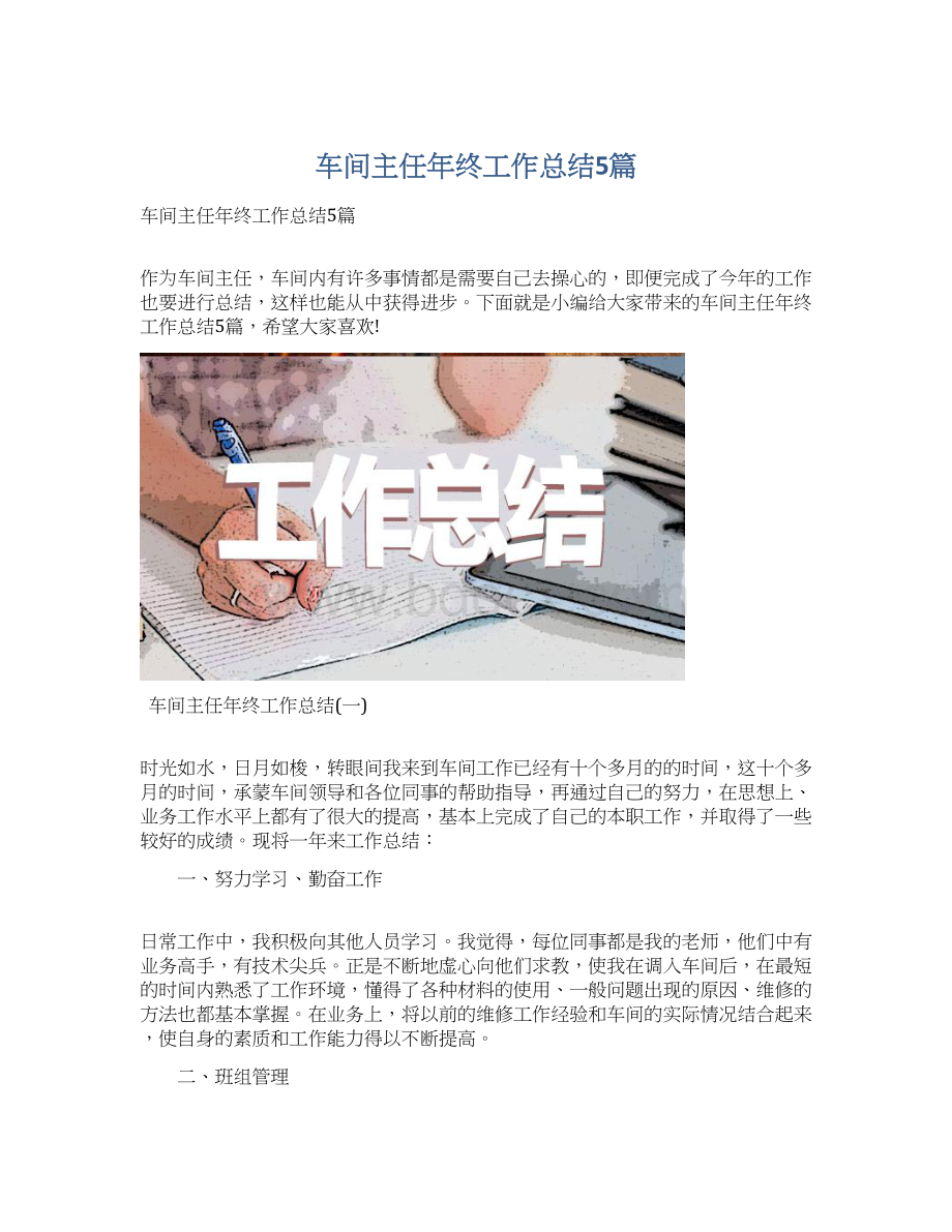 车间主任年终工作总结5篇.docx