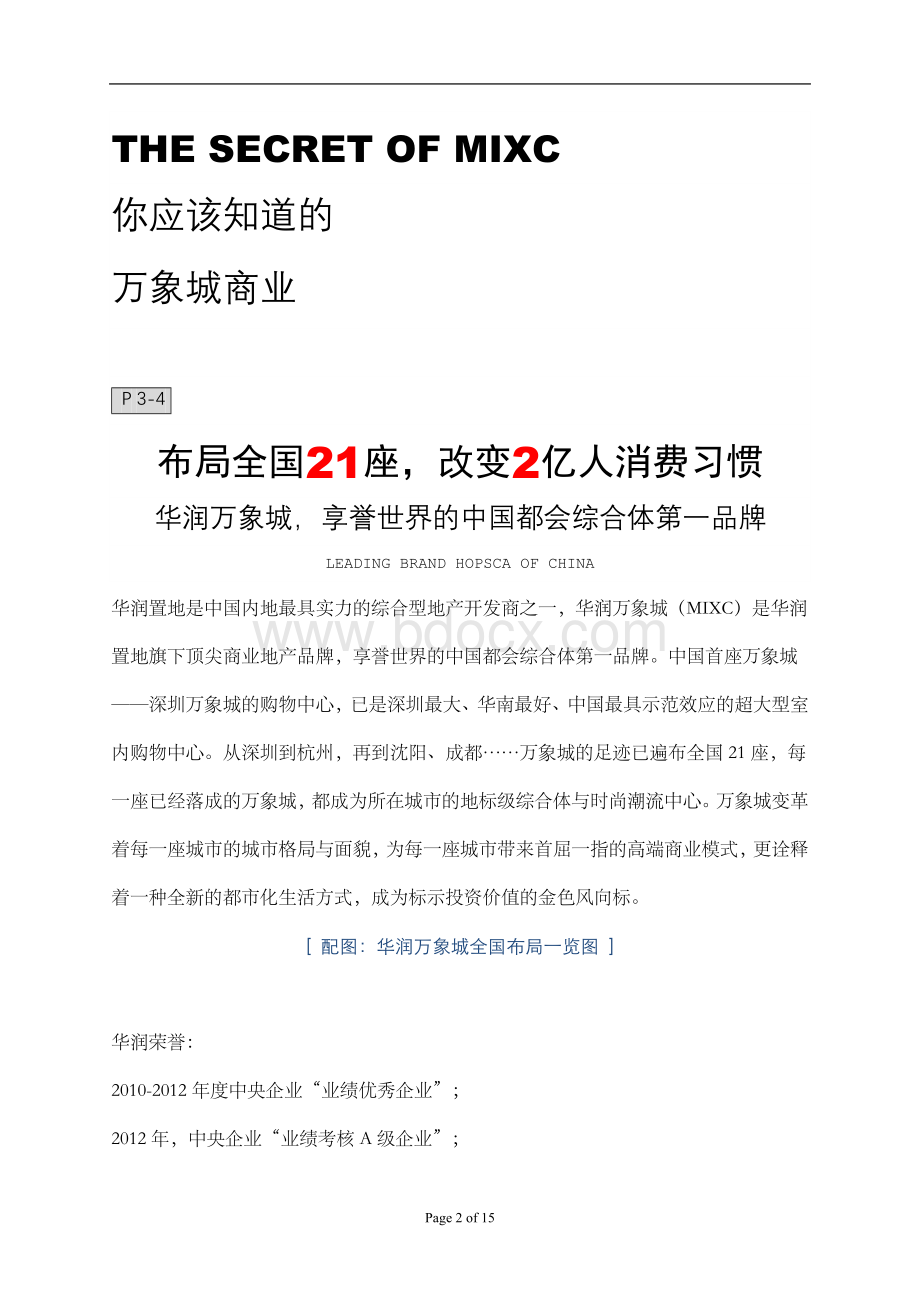 万象城招商手册Word文件下载.doc_第2页