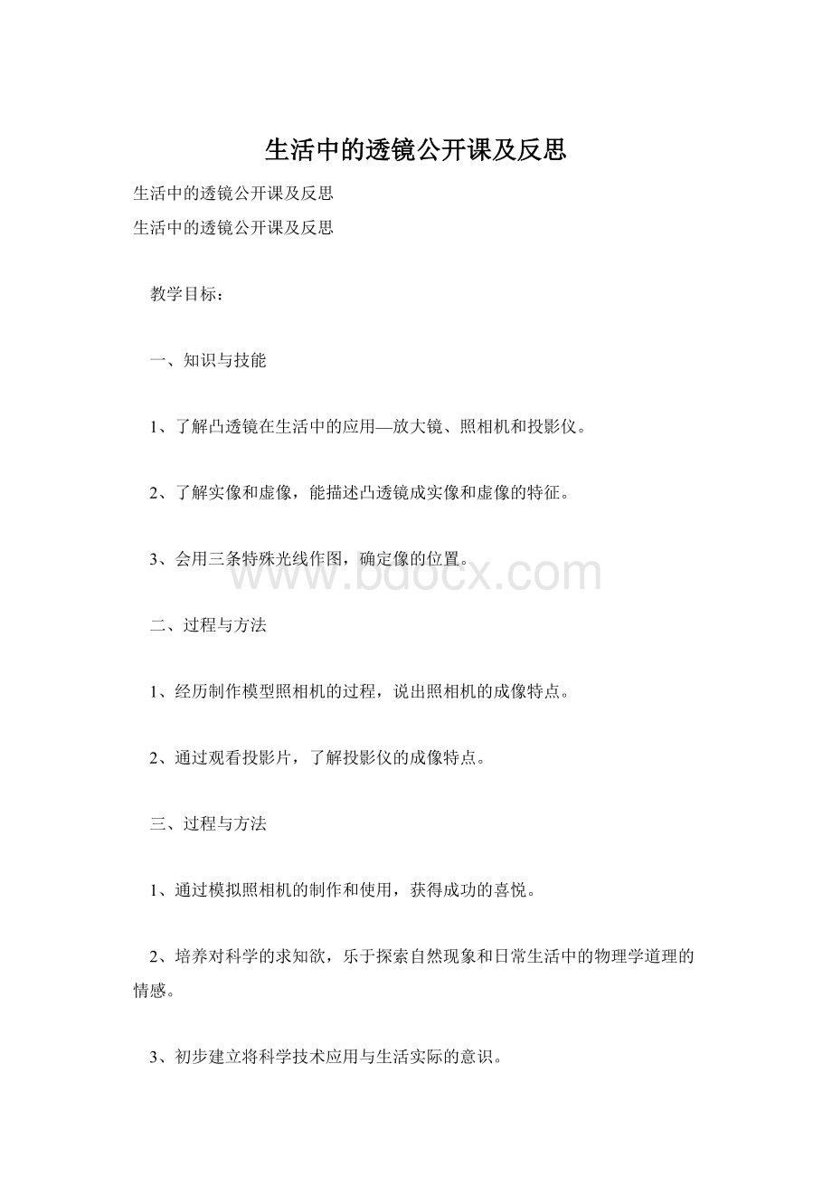 生活中的透镜公开课及反思.docx_第1页