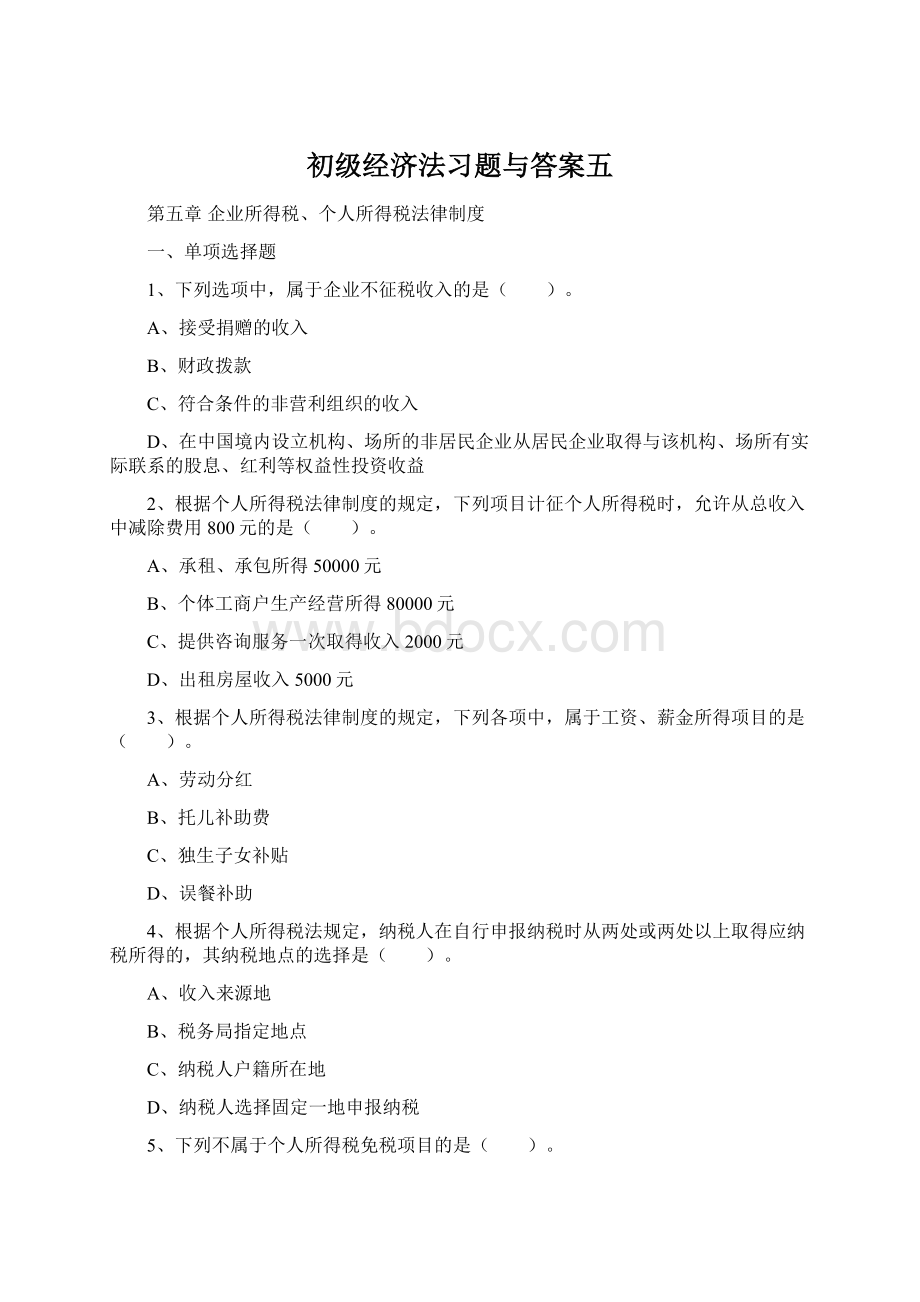 初级经济法习题与答案五Word文档下载推荐.docx_第1页