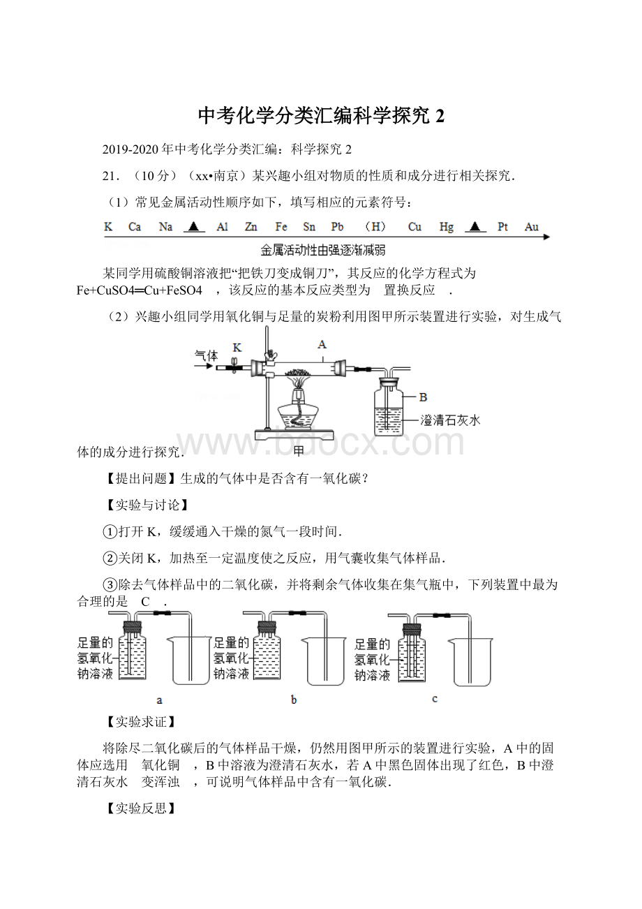 中考化学分类汇编科学探究2Word文档下载推荐.docx