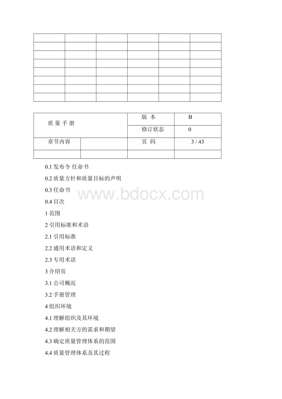 9001质量手册Word文档下载推荐.docx_第2页