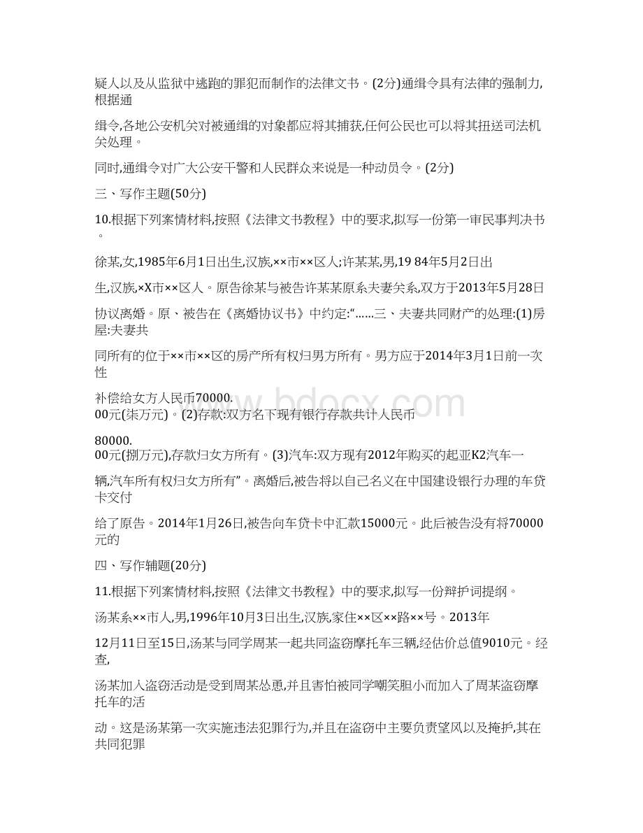 电大法律文书历年考题整理Word下载.docx_第3页