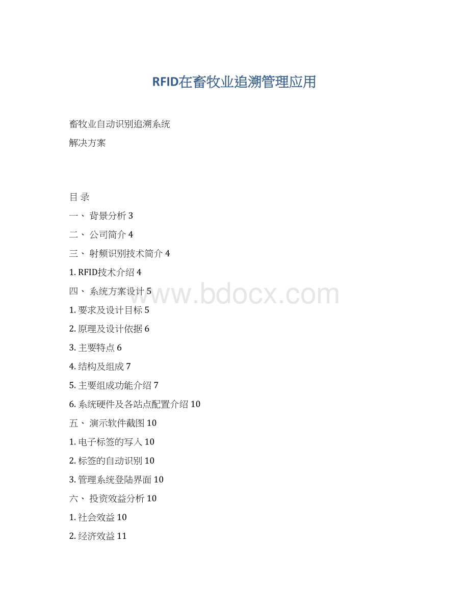 RFID在畜牧业追溯管理应用Word格式.docx