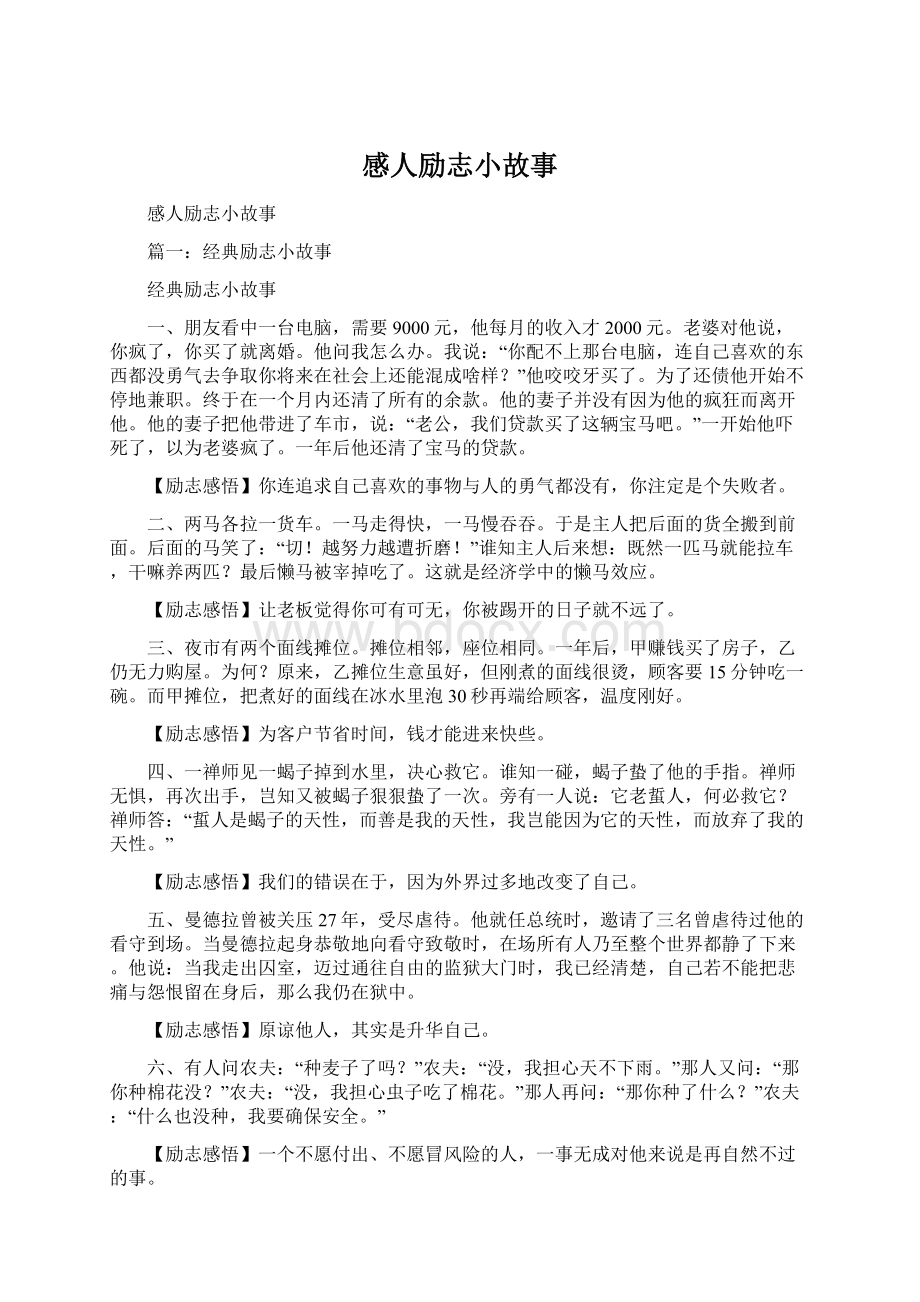 感人励志小故事Word文档格式.docx