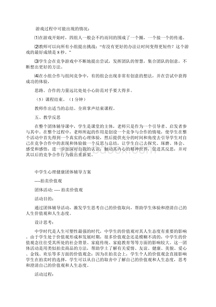 中学心理健康教育团体心理辅导课教案Word文件下载.docx_第2页