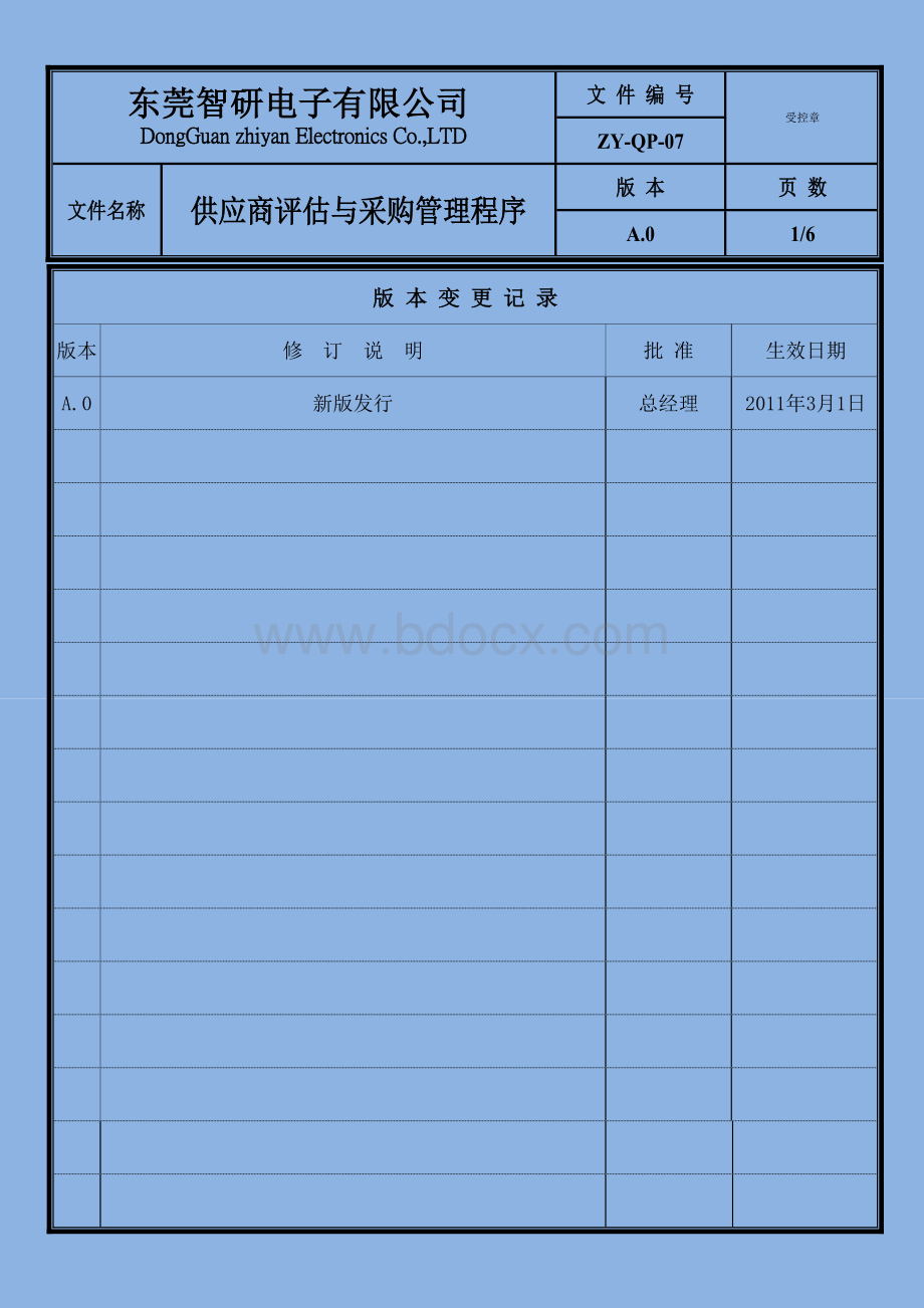 07供应商评估与采购管理程序-OK文档格式.doc