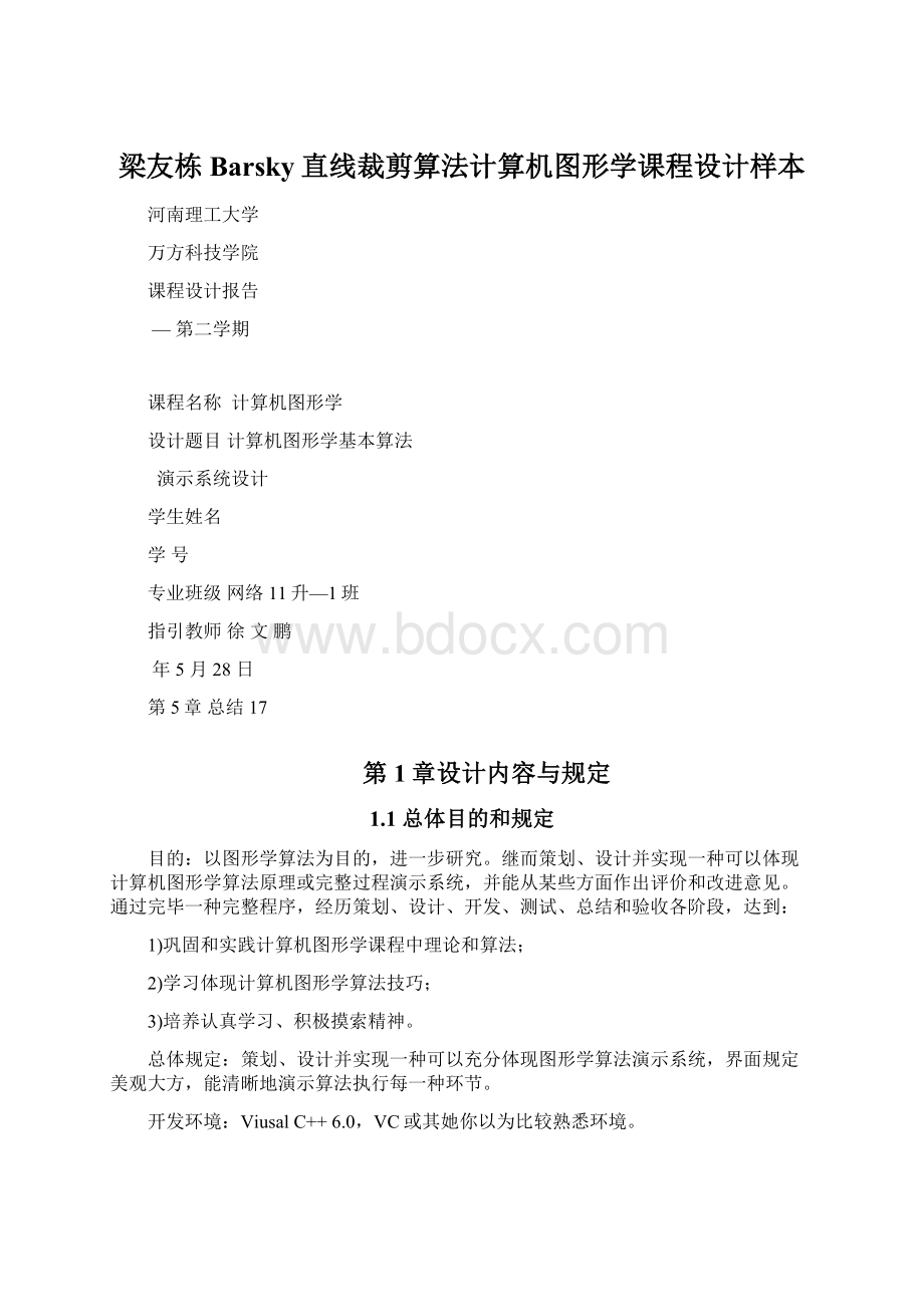 梁友栋Barsky直线裁剪算法计算机图形学课程设计样本.docx