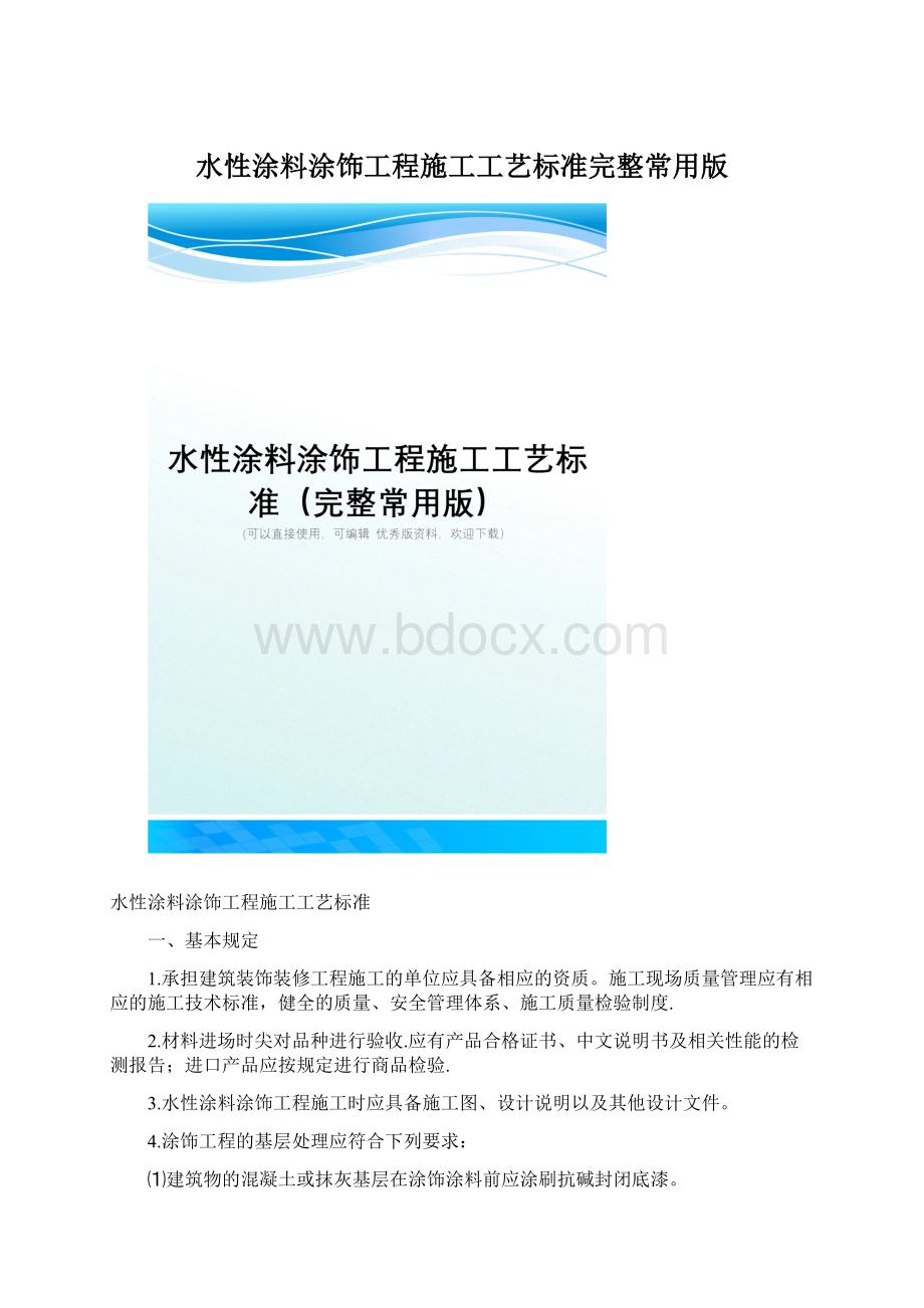 水性涂料涂饰工程施工工艺标准完整常用版.docx_第1页