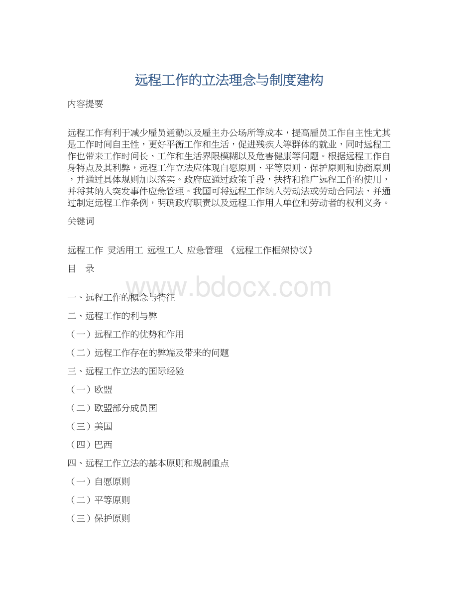 远程工作的立法理念与制度建构.docx