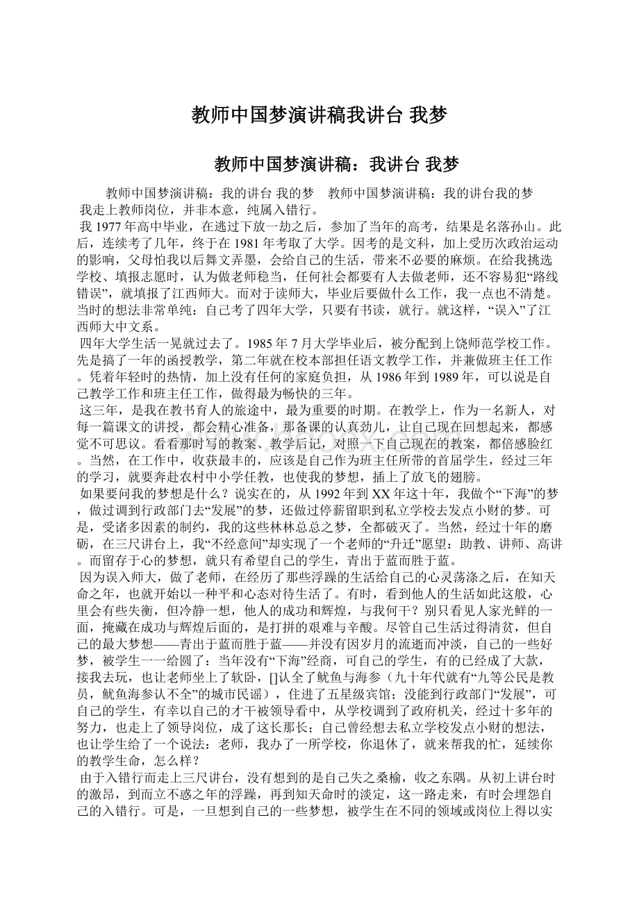 教师中国梦演讲稿我讲台 我梦Word下载.docx